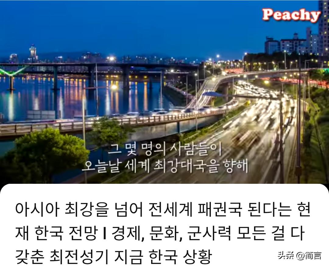 韩博主：韩国当前前景——超越亚洲头号强国，成为全球霸主。

6月25日，一位韩国
