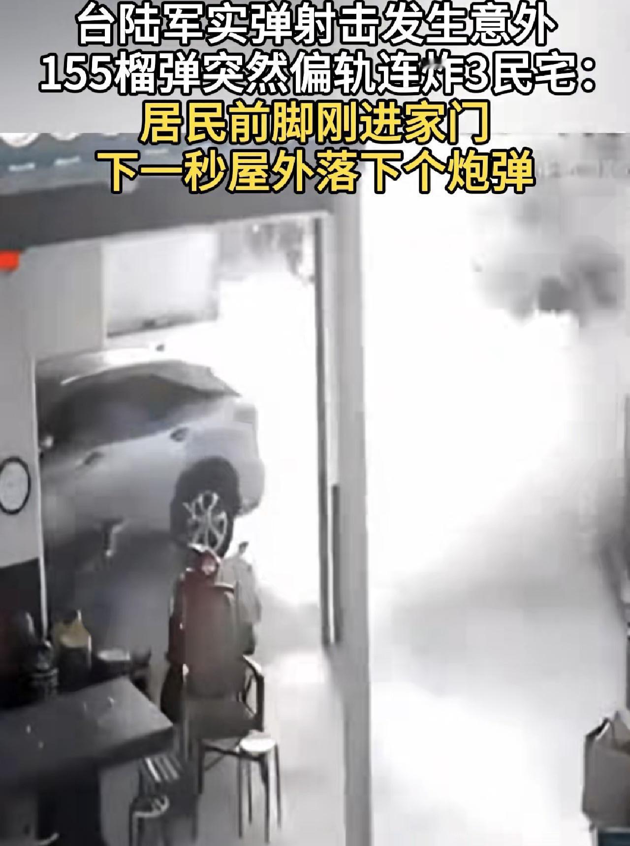 离了个大谱！
台军实弹射击，炮弹连炸3民宅！
台陆军4日在彰化县溪州乡进行实弹射