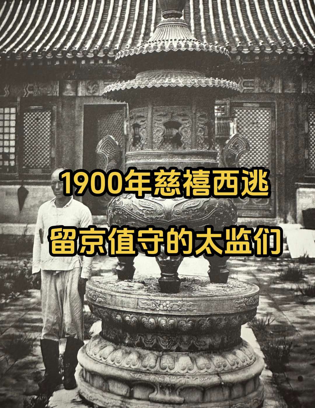 八国联军进入紫禁城期间 依然在值守的太监。1900年，英、美、法、德...