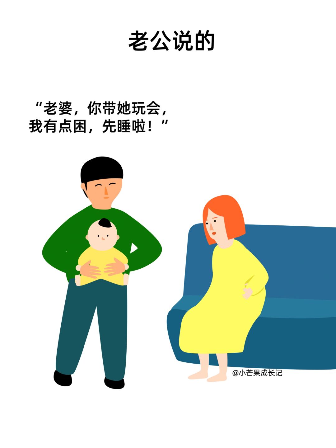 老公说的VS我听到的