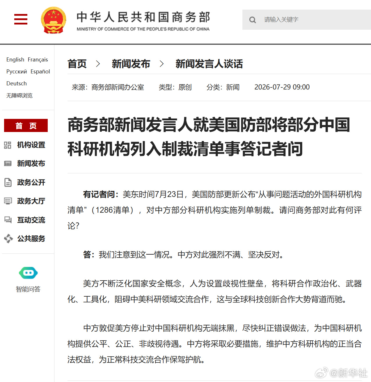 商务部新闻发言人就美国防部将部分中国科研机构列入制裁清单事答记者问有记者问：美东