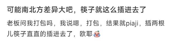 可能南北方差异大吧，筷子就这么插进去了 ​​​
