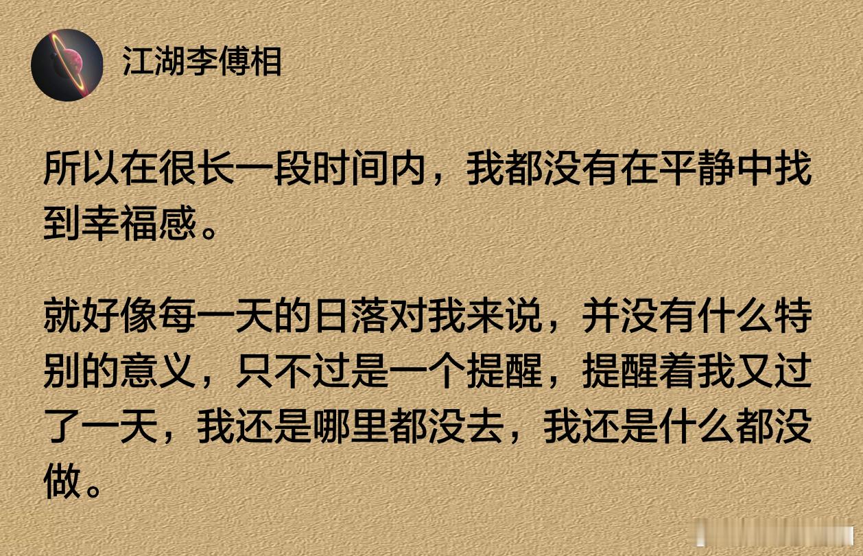 所以在很长一段时间内，我都没有在平静中找到幸福感。 