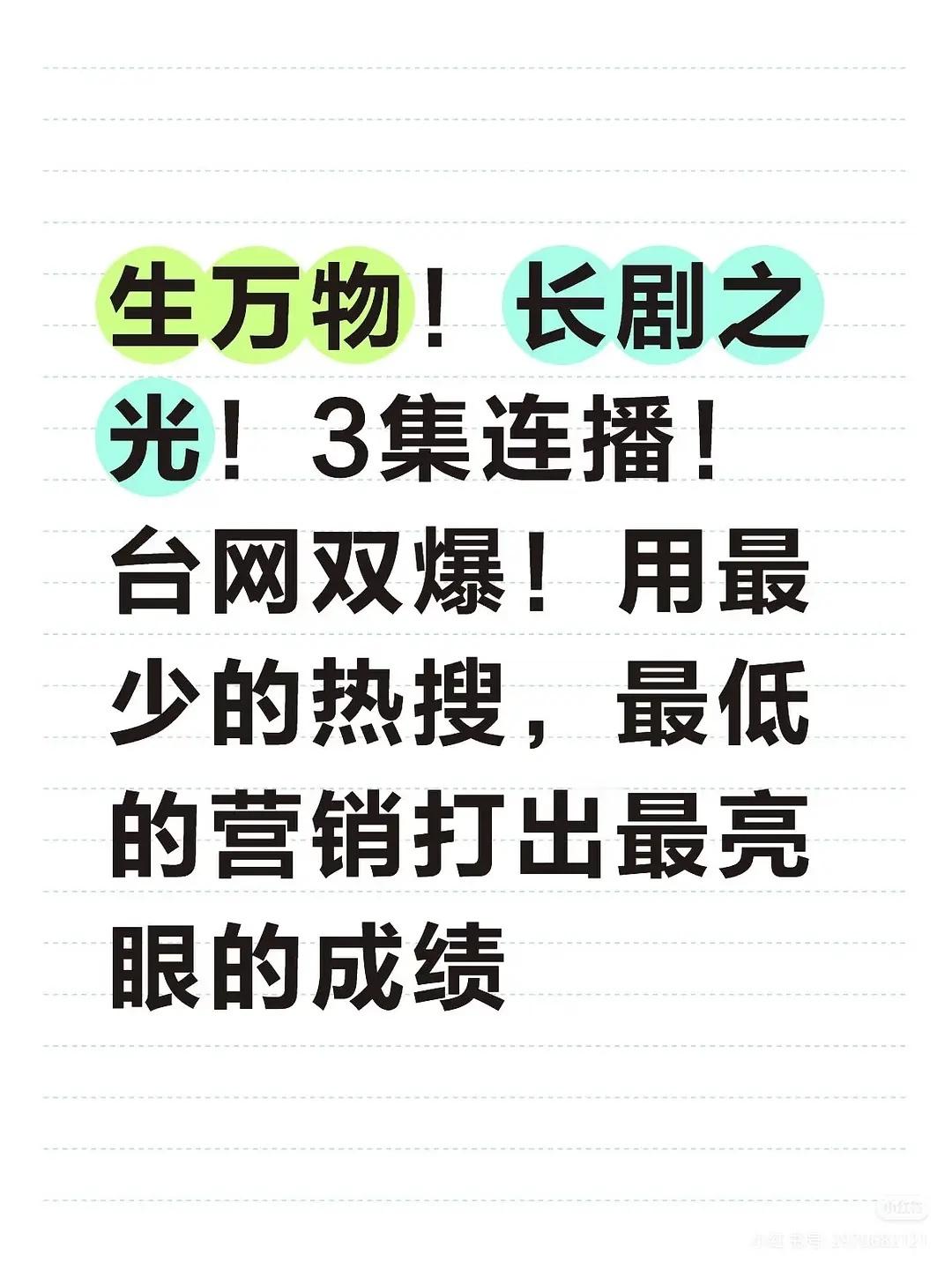 生万物超级大爆剧 生万物长剧之光，最少的热搜却得到这么好的成绩，有人笑，有人哭，