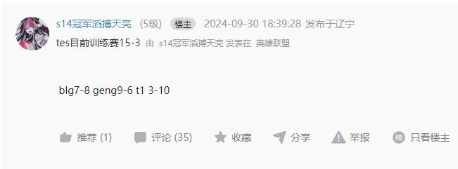 TES训练赛15-3[哆啦A梦害怕]T1训练赛3-10？（网传）按训练赛来说TE