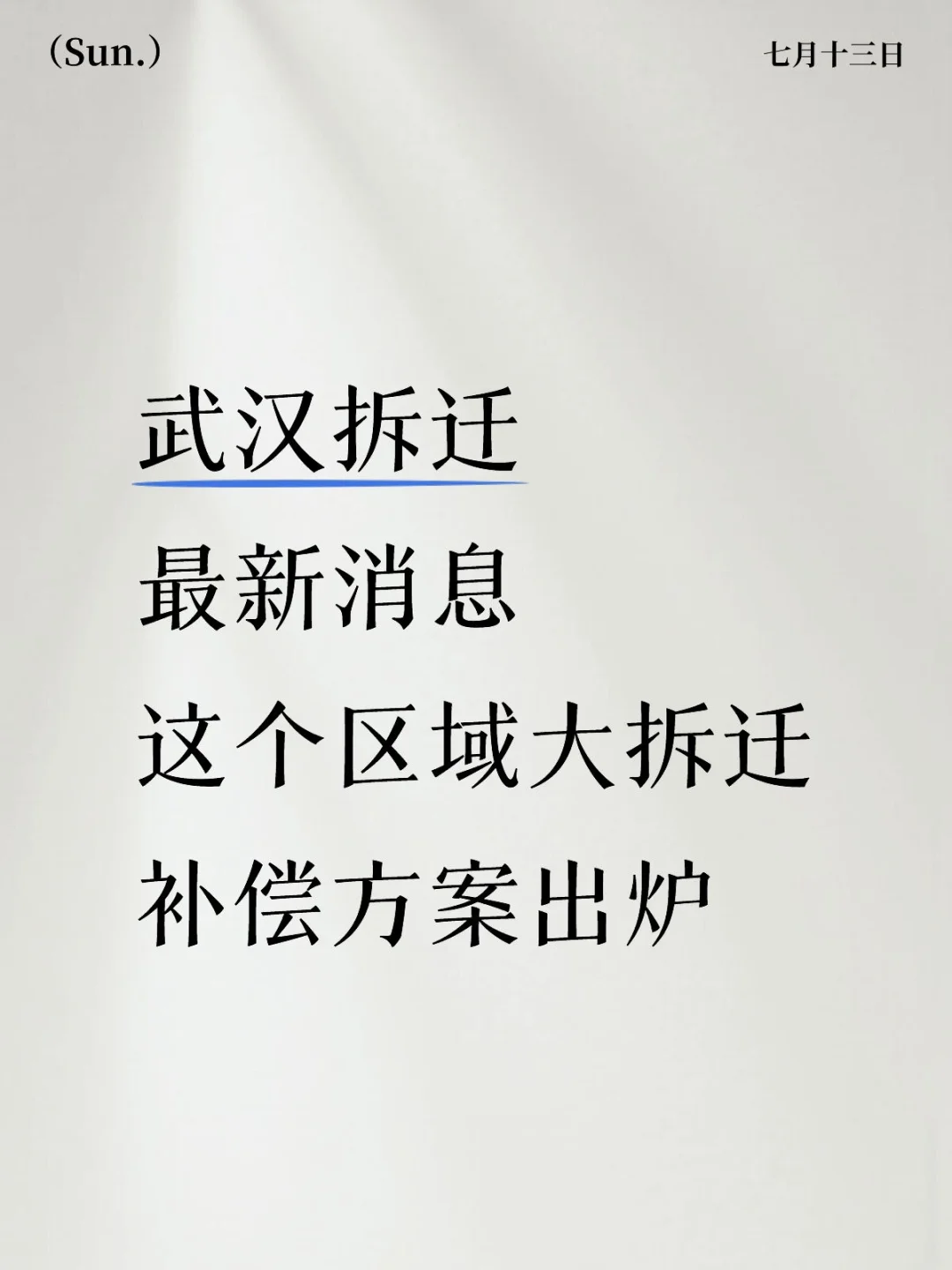 武汉拆迁‼️最新消息‼️这个区域方案出炉