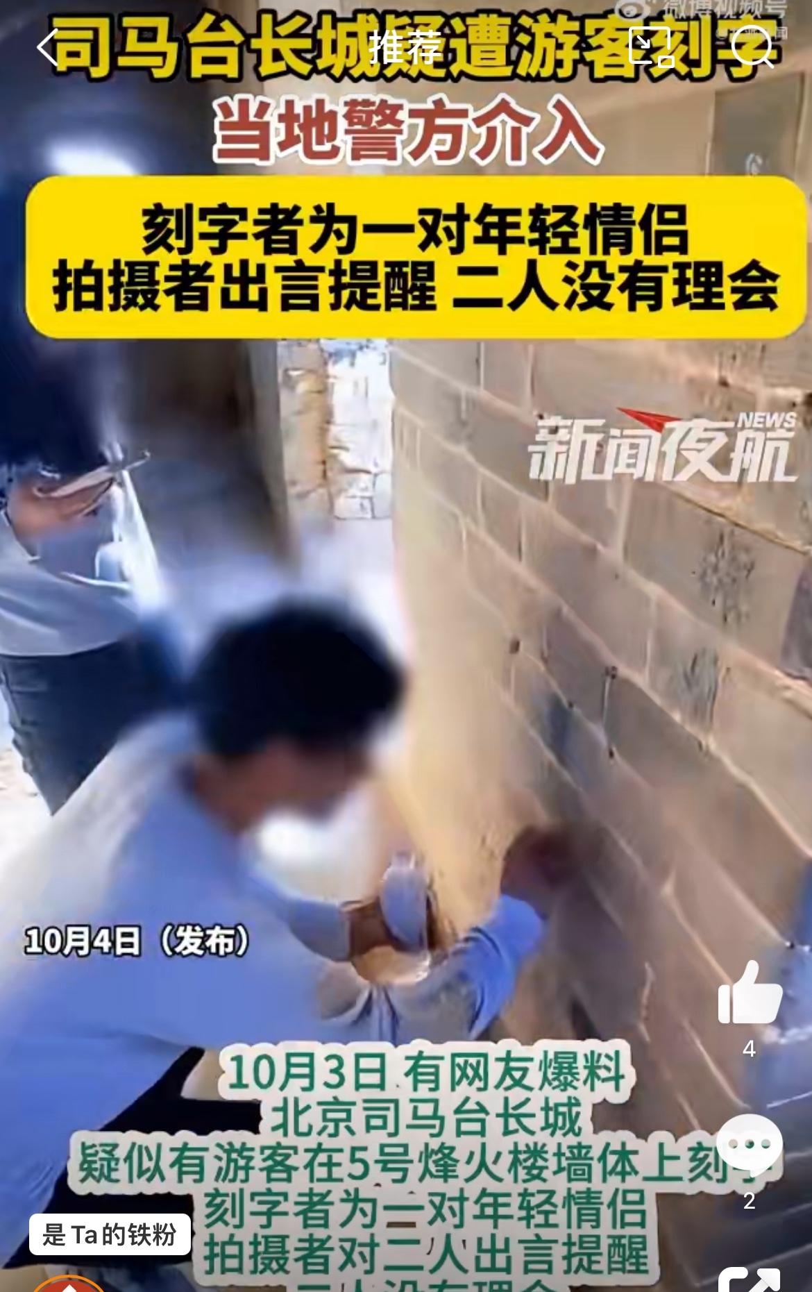 小情侣司马台长城砖上刻字被抓，真是愚蠢又爱玩。事发10月3日，小情侣玩心很浓，就