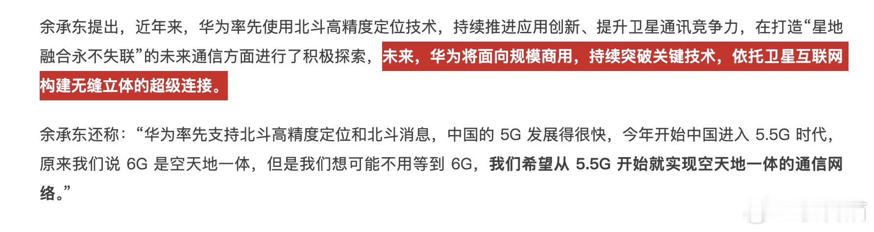看来华为未来很有可能会推出类似马斯克的星链相关的技术方案 ​​​