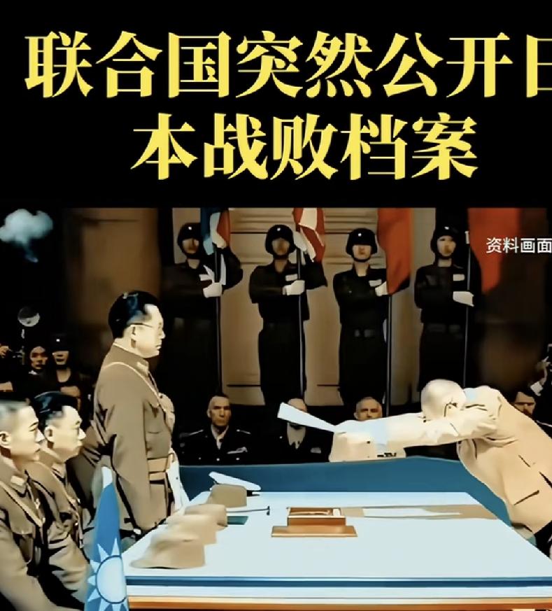 联合国这次干得漂亮，直接把压箱底的绝密档案甩在了全球面前——密苏里号受降仪式的完