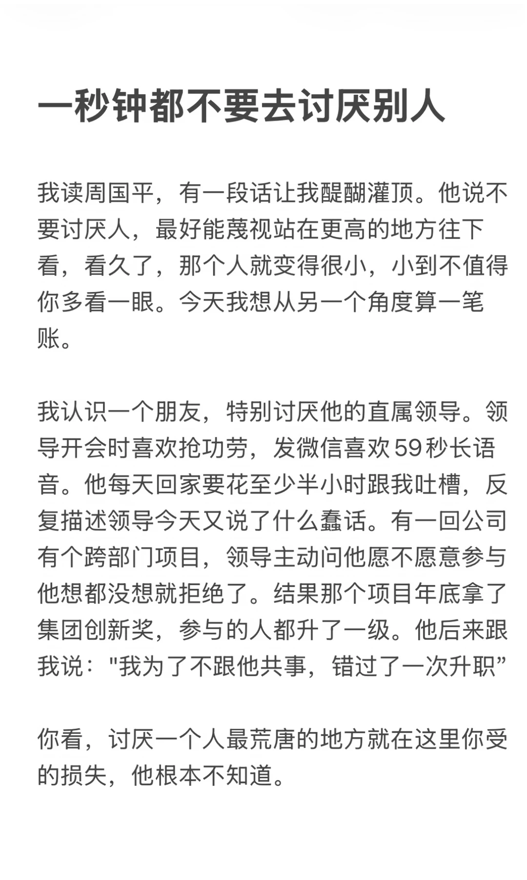 一分钟都不要去讨厌别人