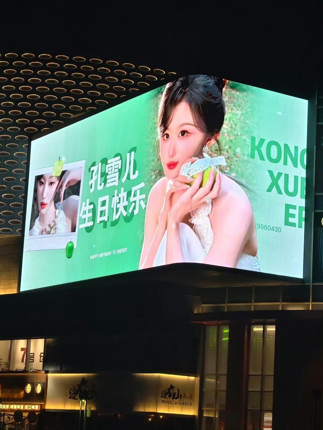 孔雪儿生日应援粉丝大屏，有越来越多的人了解到你