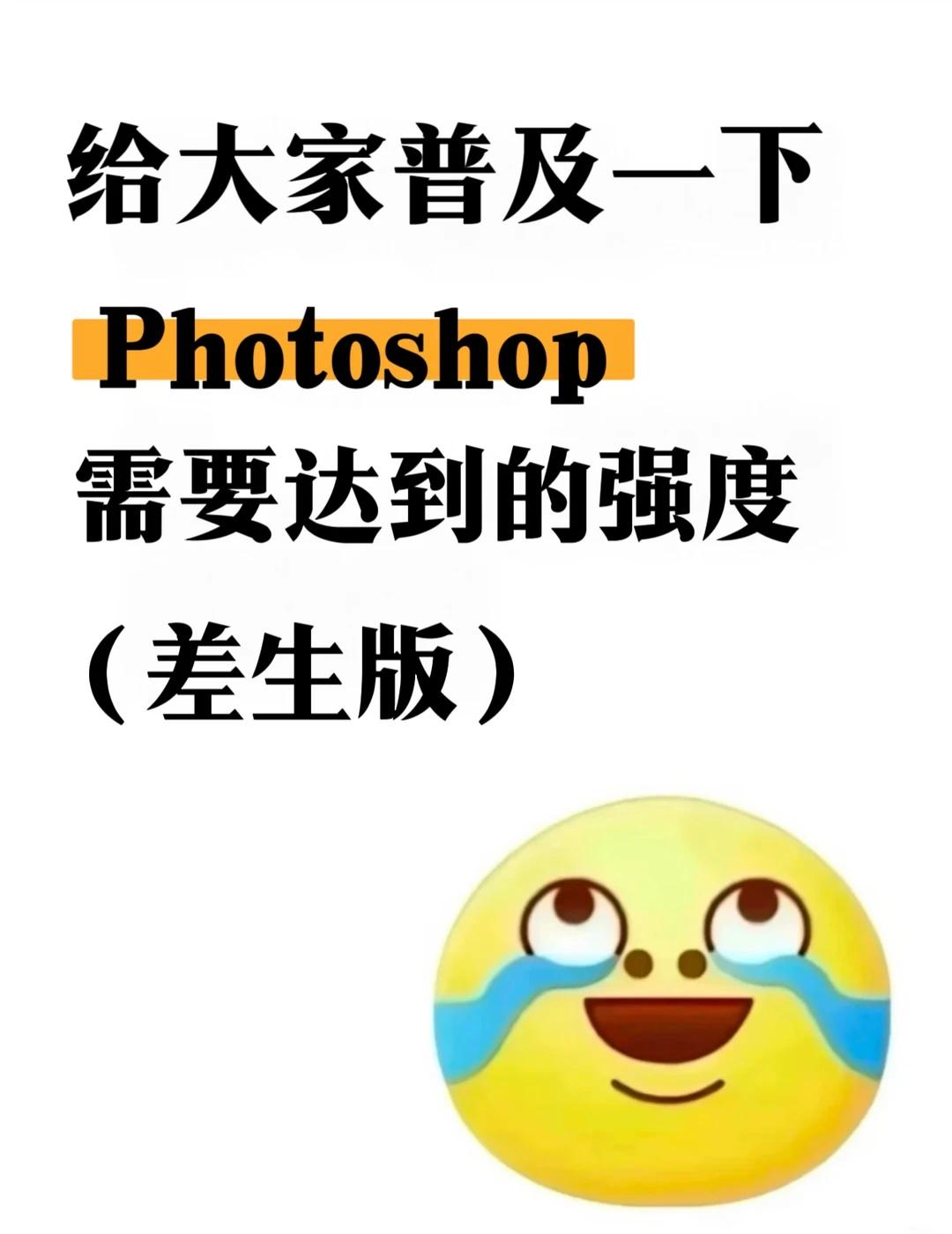 给大家普及一下Photoshop需要达到的强度
很多初学设计、兼职美工的小伙伴，