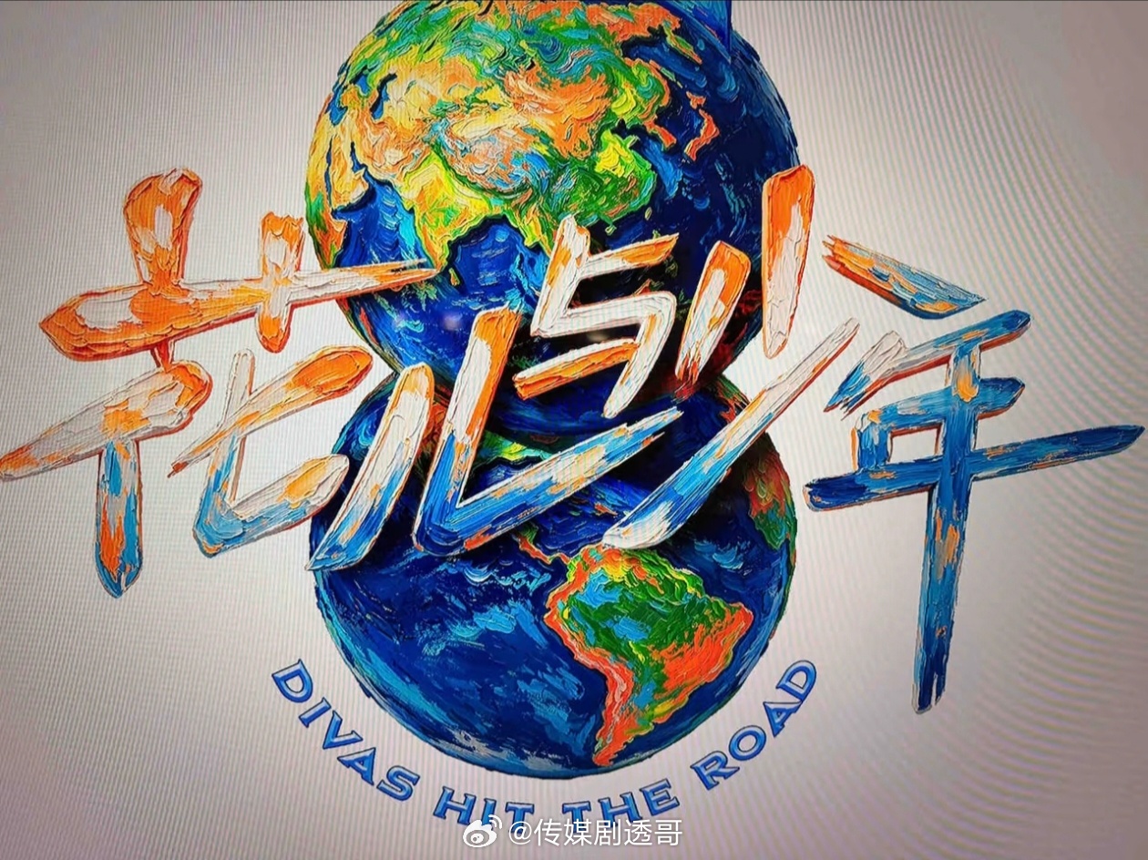 花少8主视觉logo，好看吗？花儿与少年 花少8