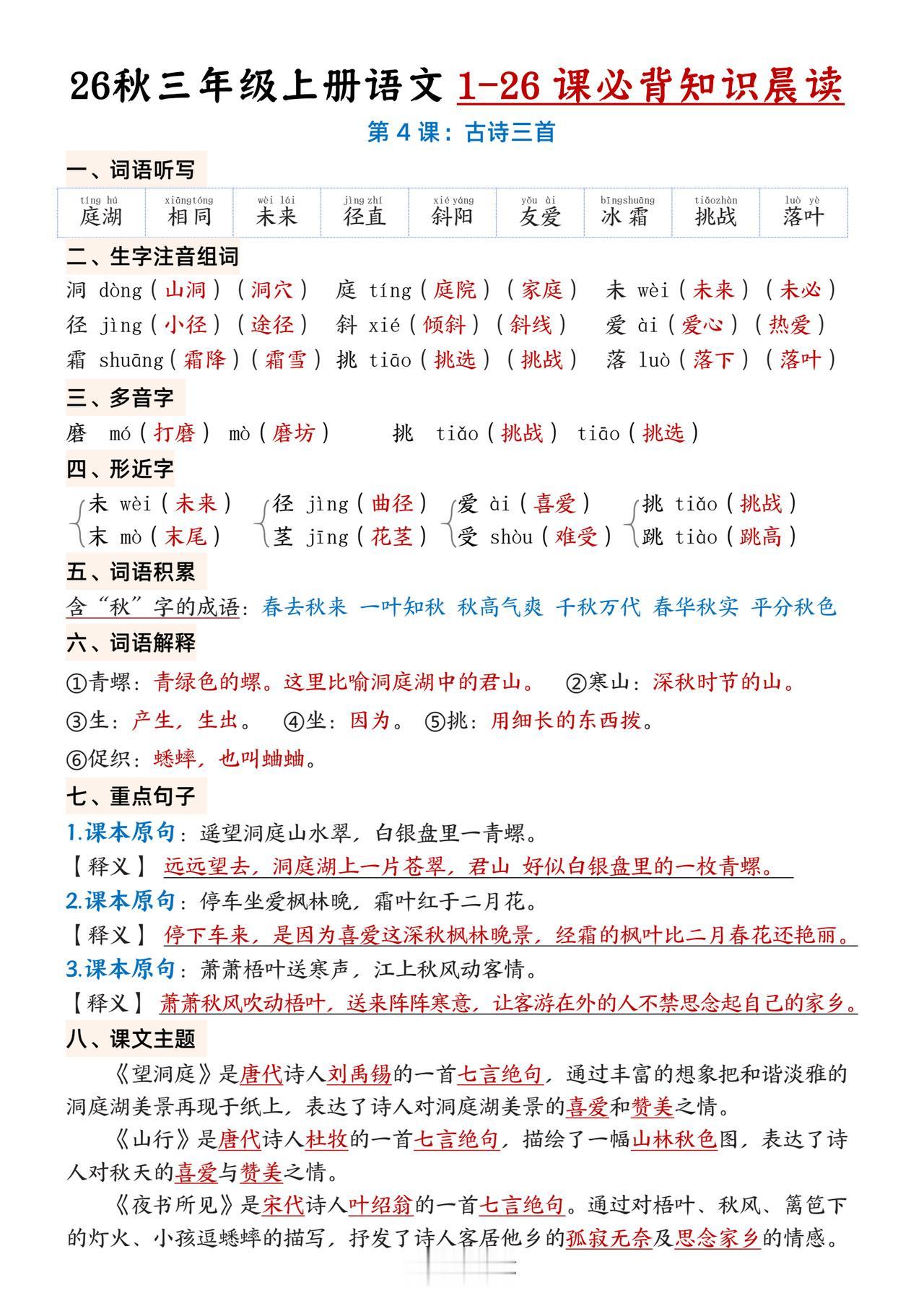 26秋三年级上册语文，第二单元每课必背知识点晨读单，收藏复习巩固知识~