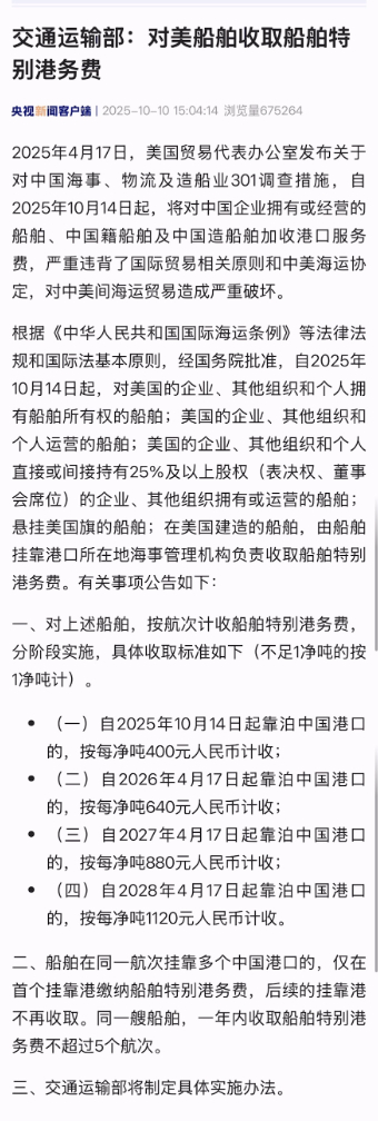 【交通运输部：对美船舶收取特别港务费】2025年4月17日，美国贸易代表办公室发