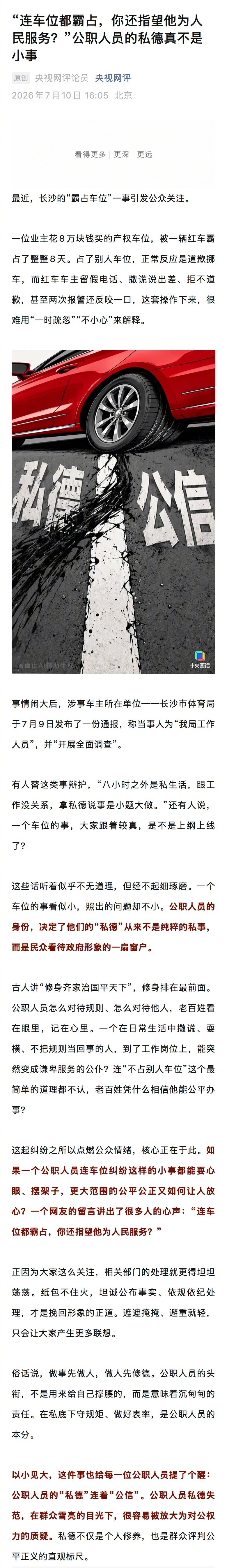 央视网评公职人员霸占他人车位 这次的事很好的验证了公众监督的重要性，央视下场定调