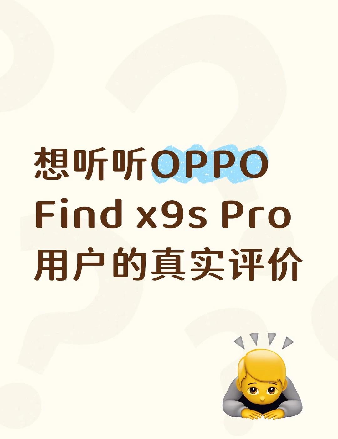 OPPO Find x9s Pro
本来想等双11买一台的又刷别人说这个手机容易