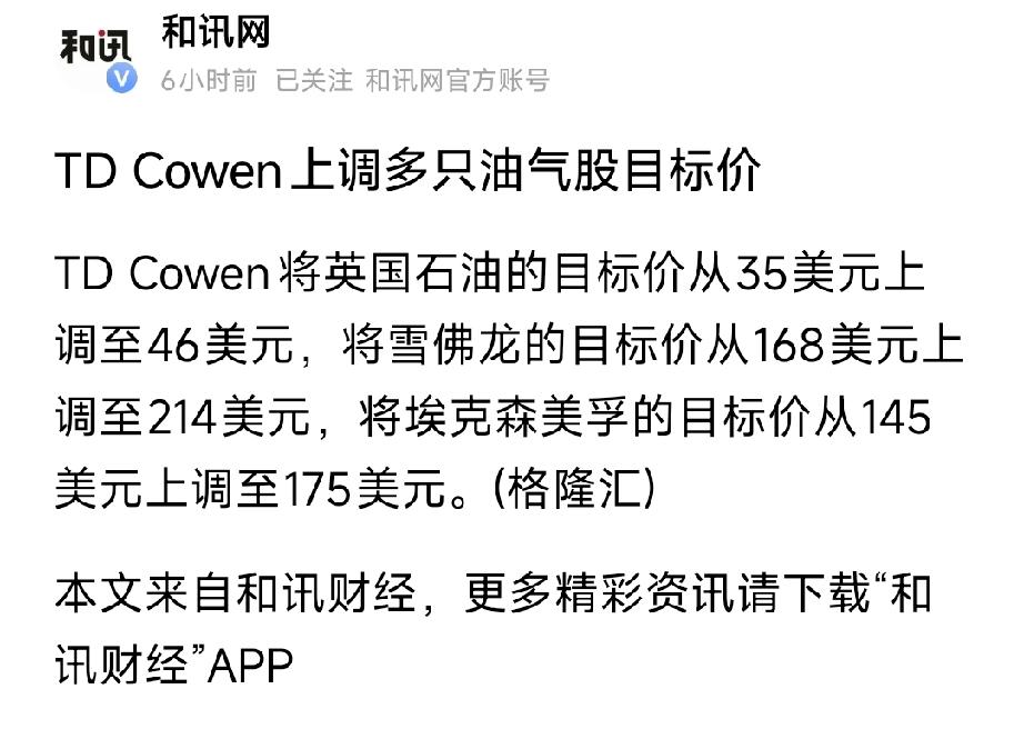 国际投行集体唱多！TD Cowen上调三大油气巨头目标价，油价主升浪引爆全球油股
