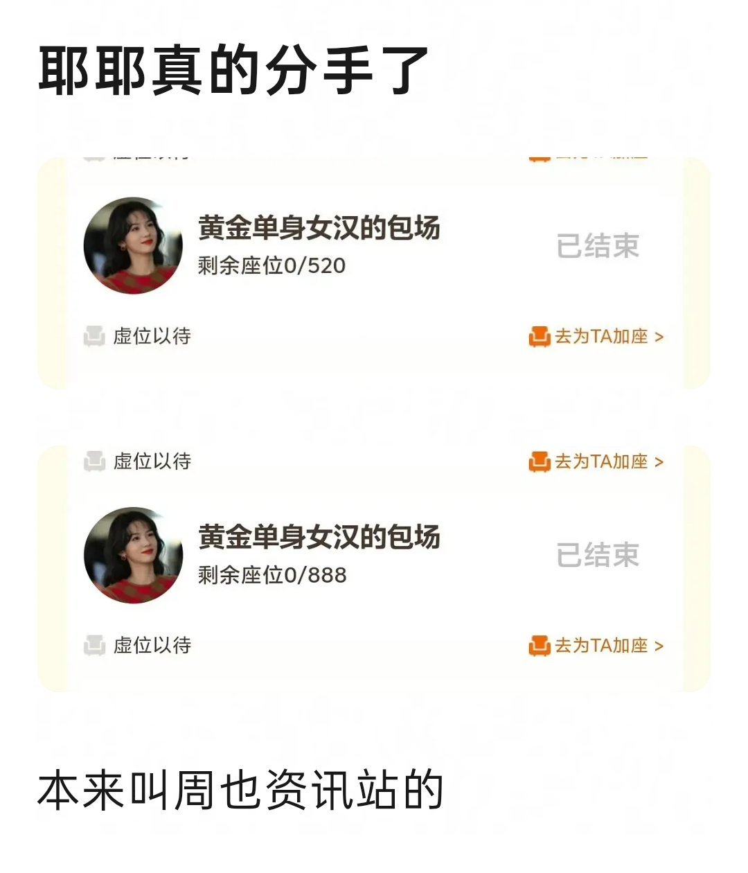 周也 黄金单身女汉周也 分手 ？ 