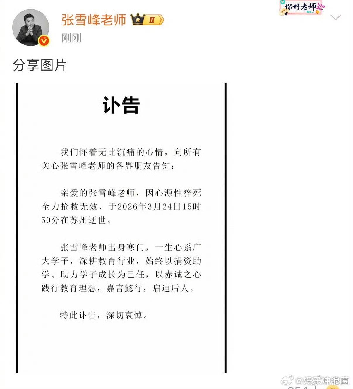 张雪峰去世 一路走好🙏 