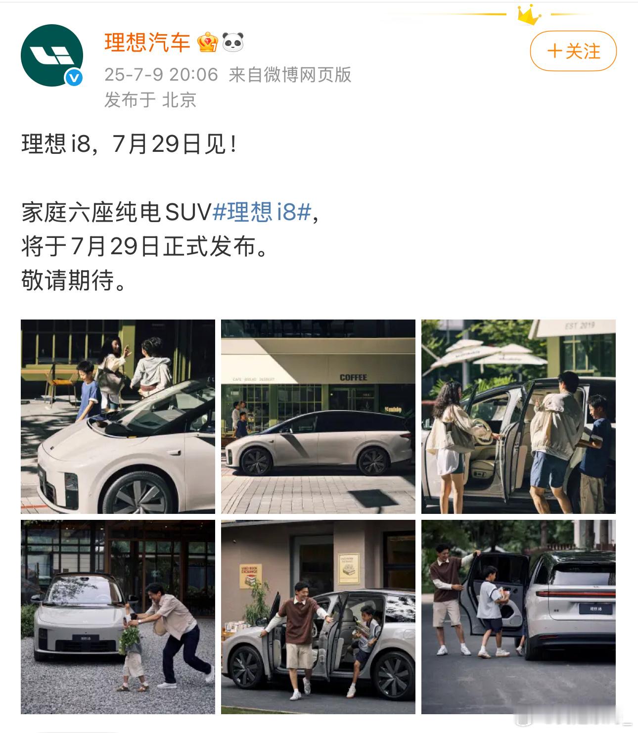 理想i8发布会定档7月29日 i8感觉还是比其他品牌纯电SUV要靠谱一些，理想充