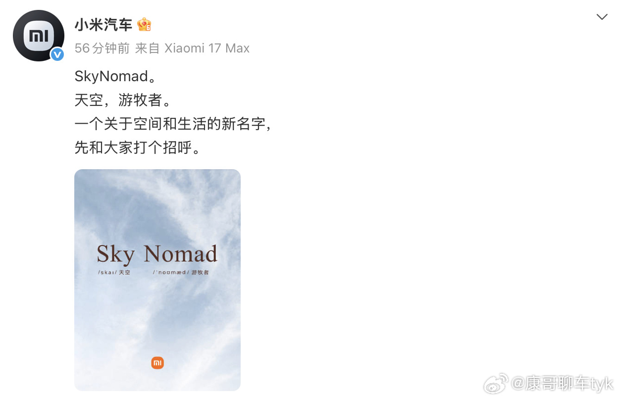 小米汽车官宣SkyNomad小米汽车官宣了一个新名字“SkyNomad”小米表示