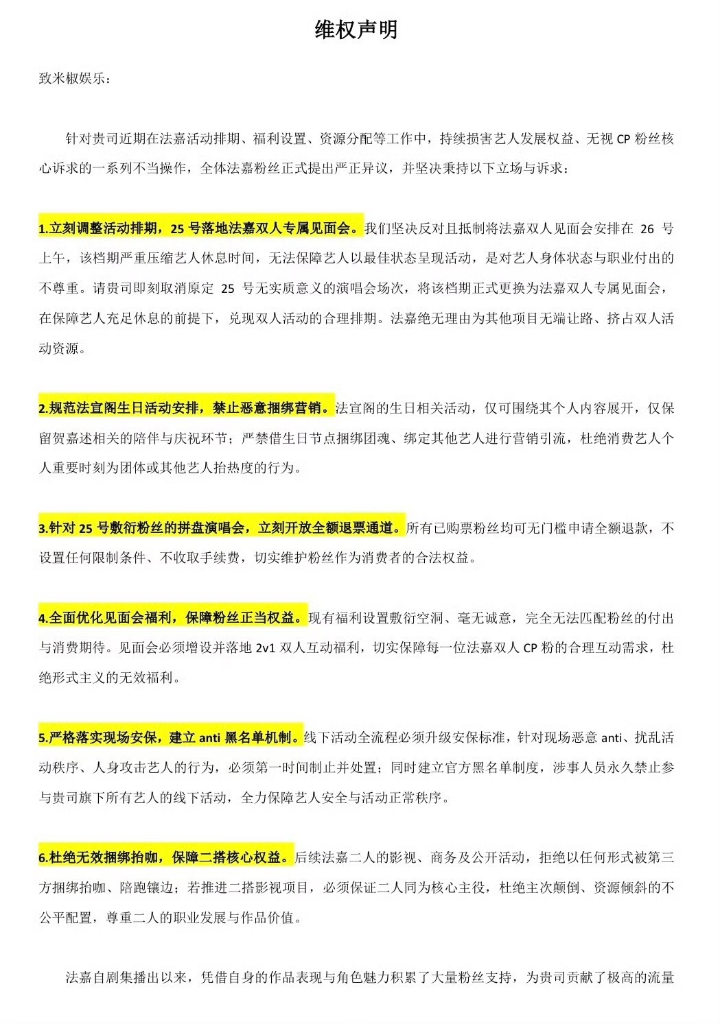 法嘉粉丝针对米椒娱乐不公平对待行为发表维权声明 请米椒娱乐公平对待法嘉