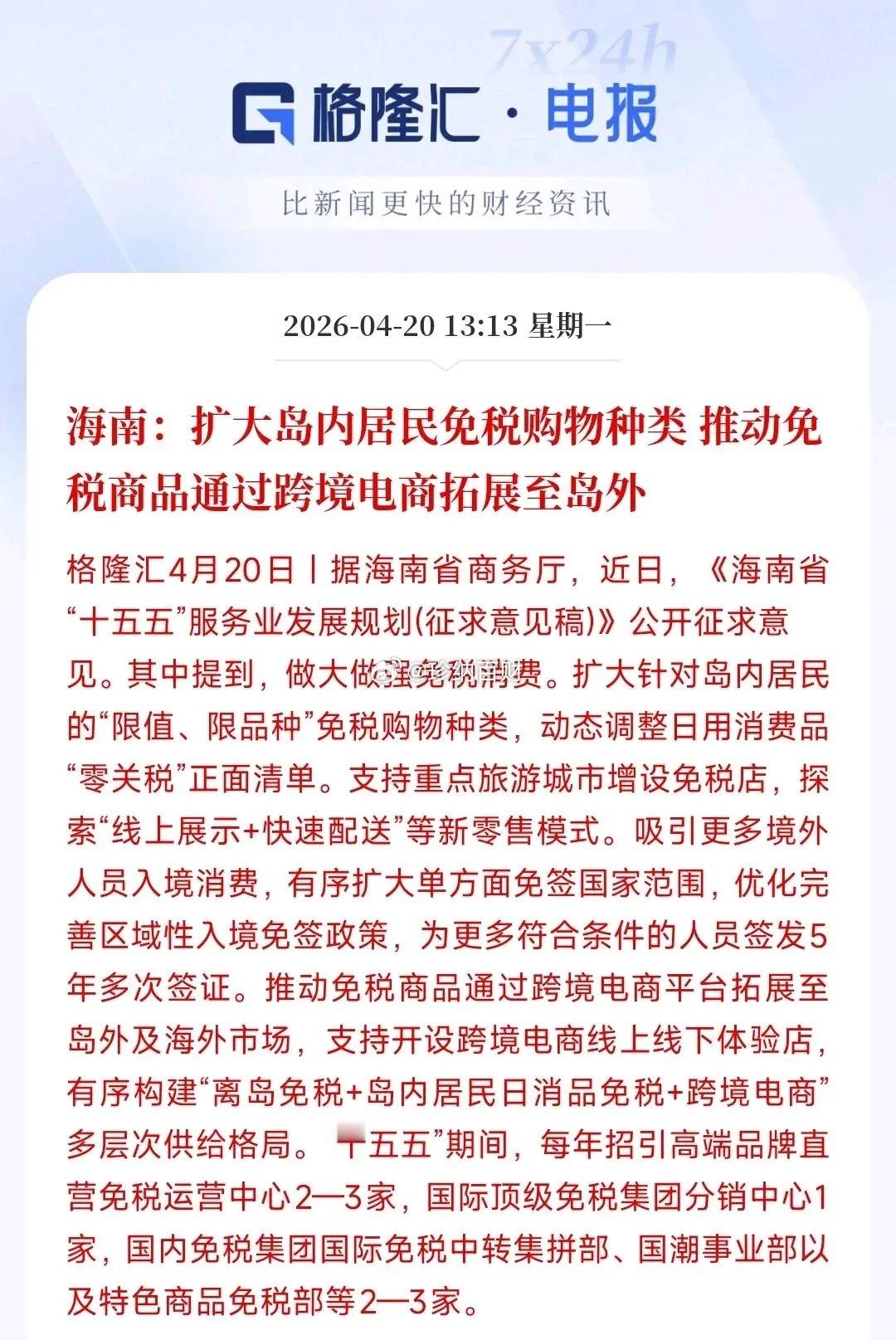 A股刚刚收盘，海南板块和免税概念又来了利好消息海南发布消息，扩大岛内免税范围，拓