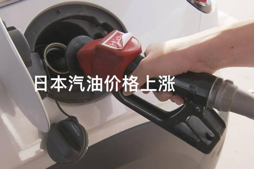 日本汽油连续2周涨价！汽油零售价格平均1升174.2日元！
    2025年7