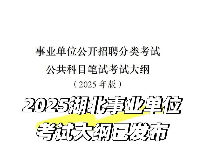 公告何时发布？25湖北事业单位考试大纲已发