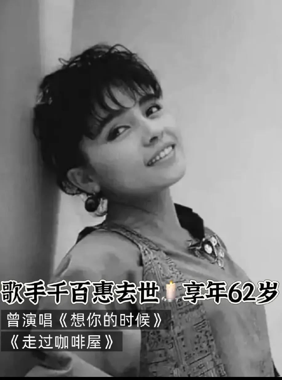 今天要告诉大家一个悲痛的消息，台湾著名歌手千百惠，在8月19日凌晨因病永远地离开