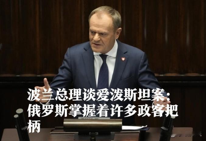 波兰总理谈爱泼斯坦案：俄罗斯掌握着许多政客把柄

   据外媒报道美国政府日前公