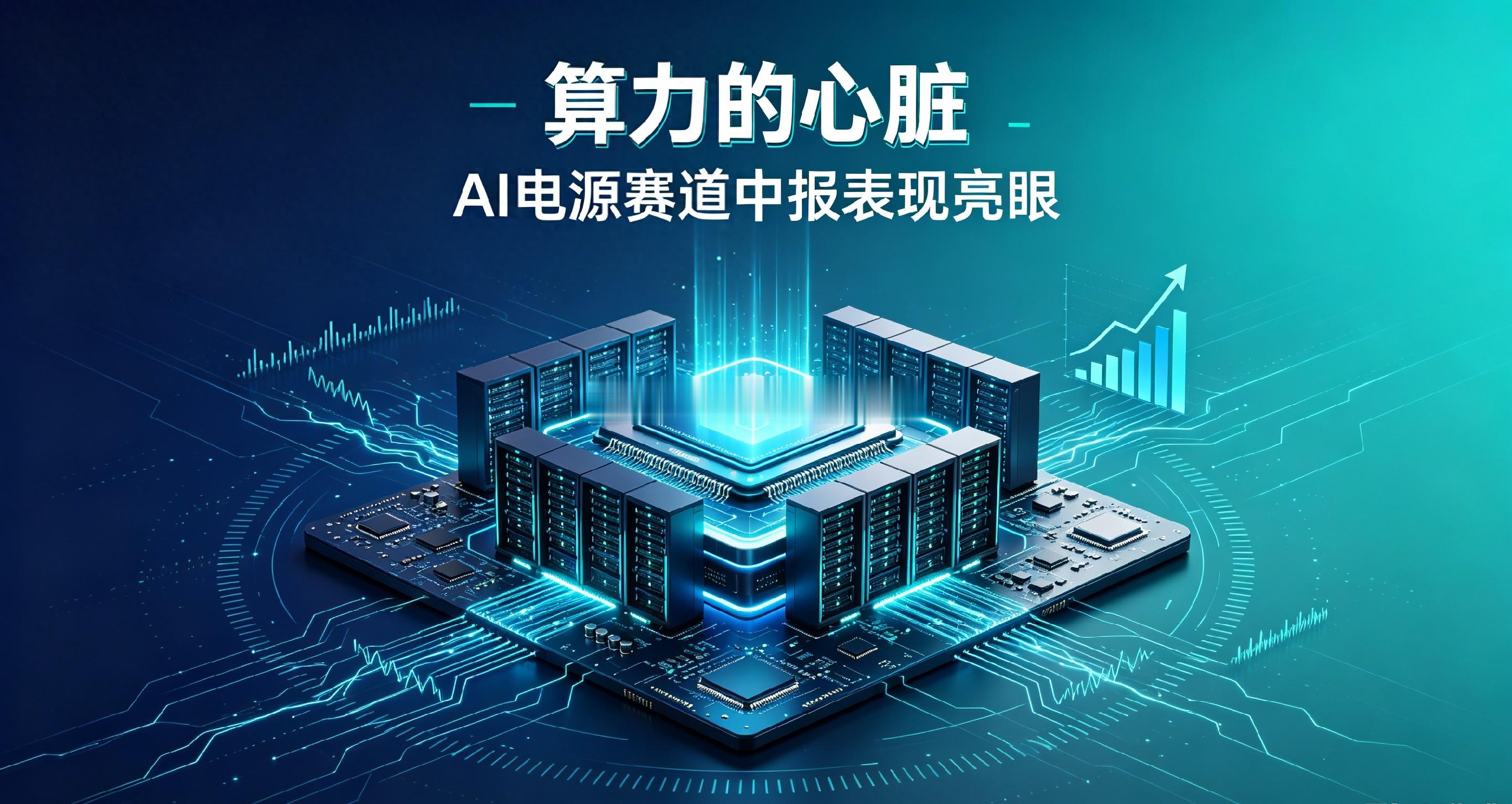 随着新一代AI芯片不断迭代，硬件功耗一路往上走，传统数据中心的供电方案已经跟不上