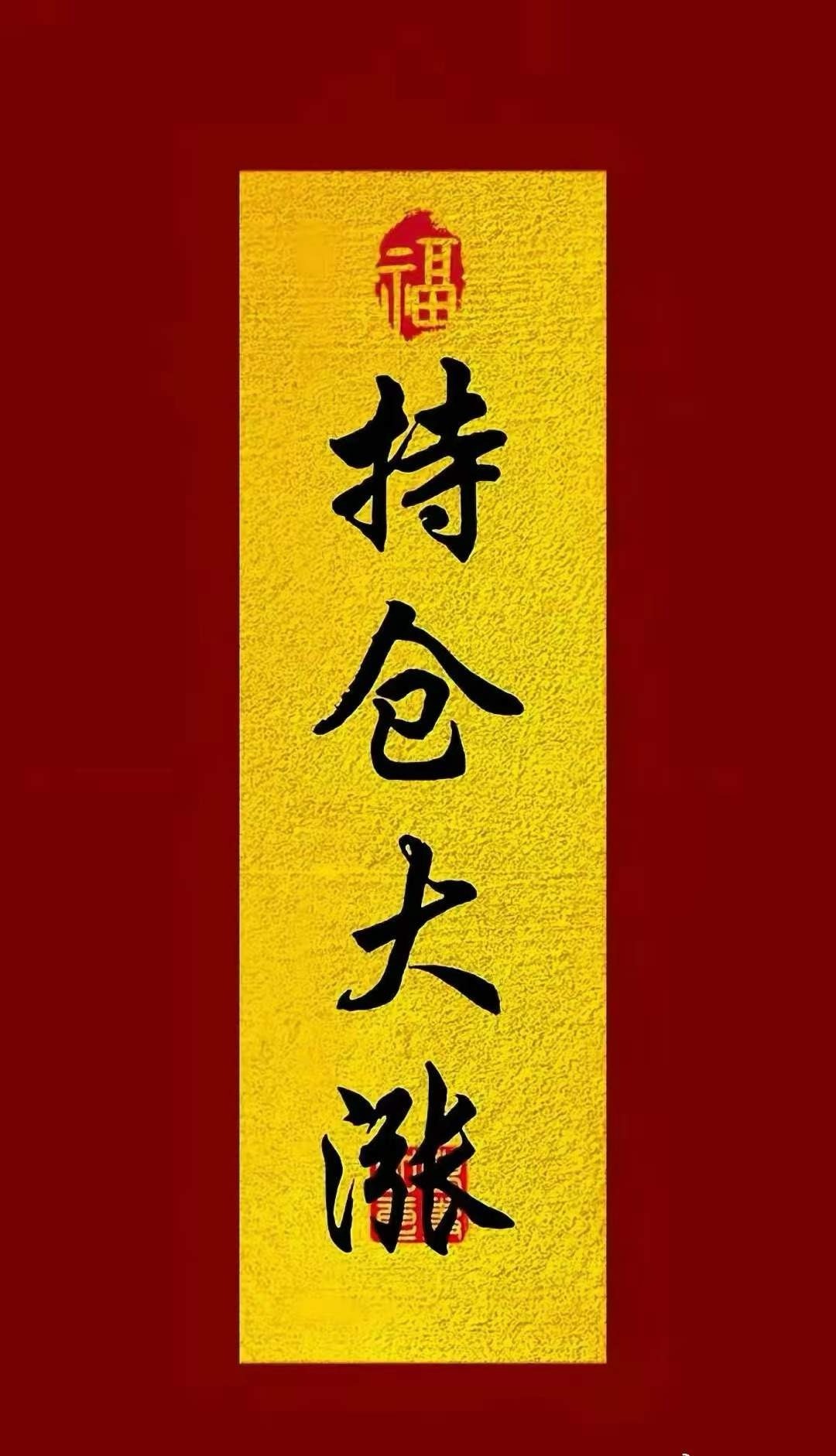 耐心持仓，阳光就在风雨后！股市就是折磨人性的！看到的点赞评论888， 