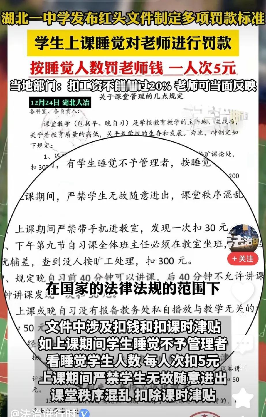 学生上课趴台睡觉，如果老师不管就罚老师的款，这一则红头文件引起了广泛的争议。要不