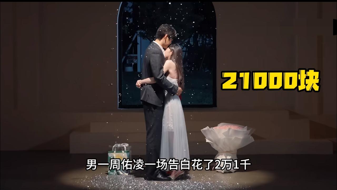 半熟恋人告白夜男嘉宾花费大揭秘！
周佑凌最豪气，一束999朵粉红玫瑰999元，一