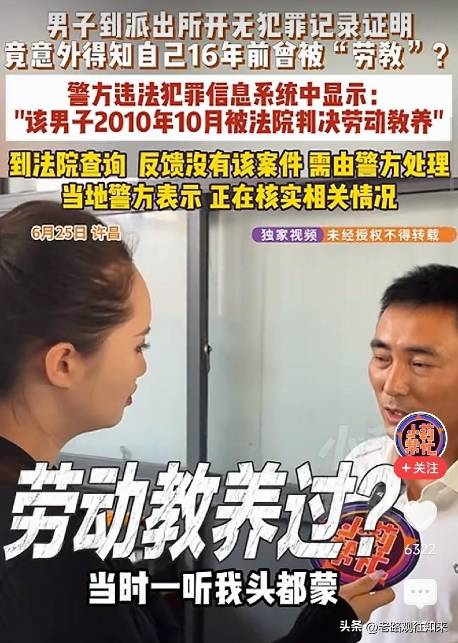 河南男子求职开无犯罪证明，系统却显示他16年前被法院判决劳教！他懵了：那几年我一