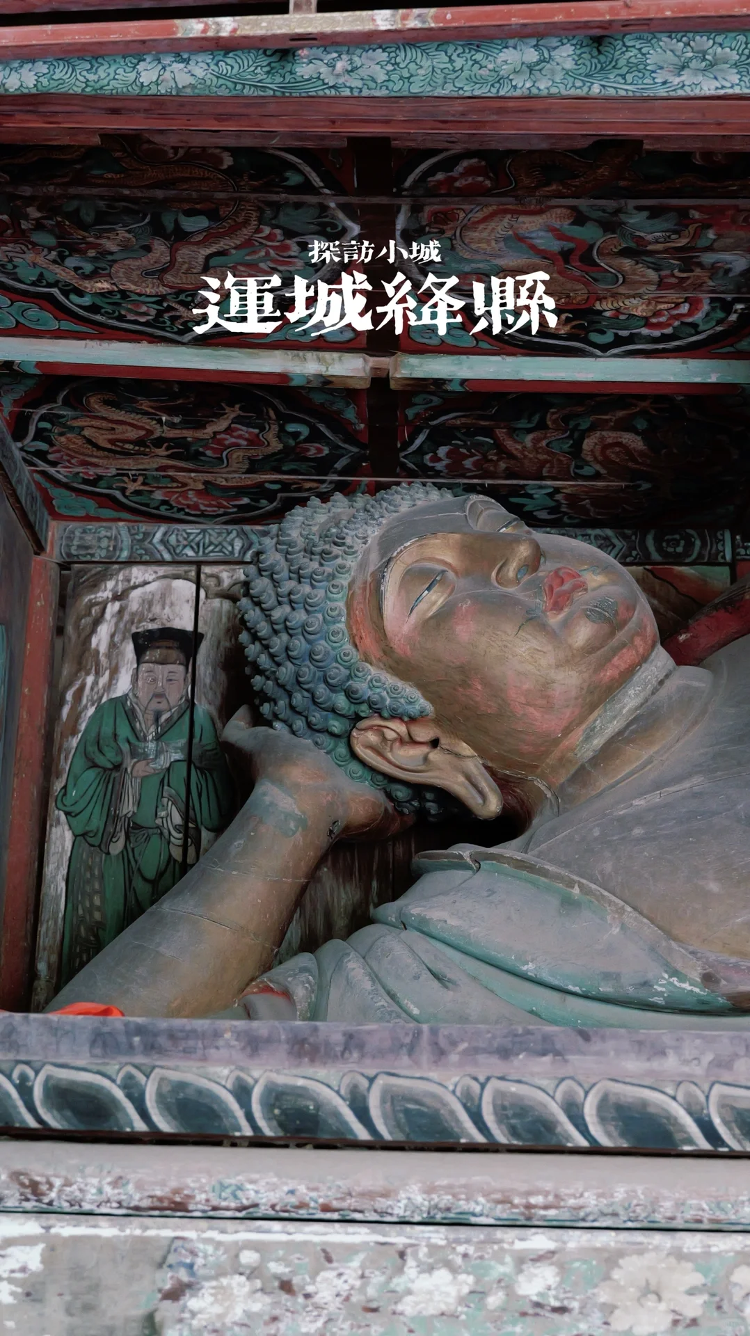运城绛县一日游｜打卡“天下第一县”的5座国保