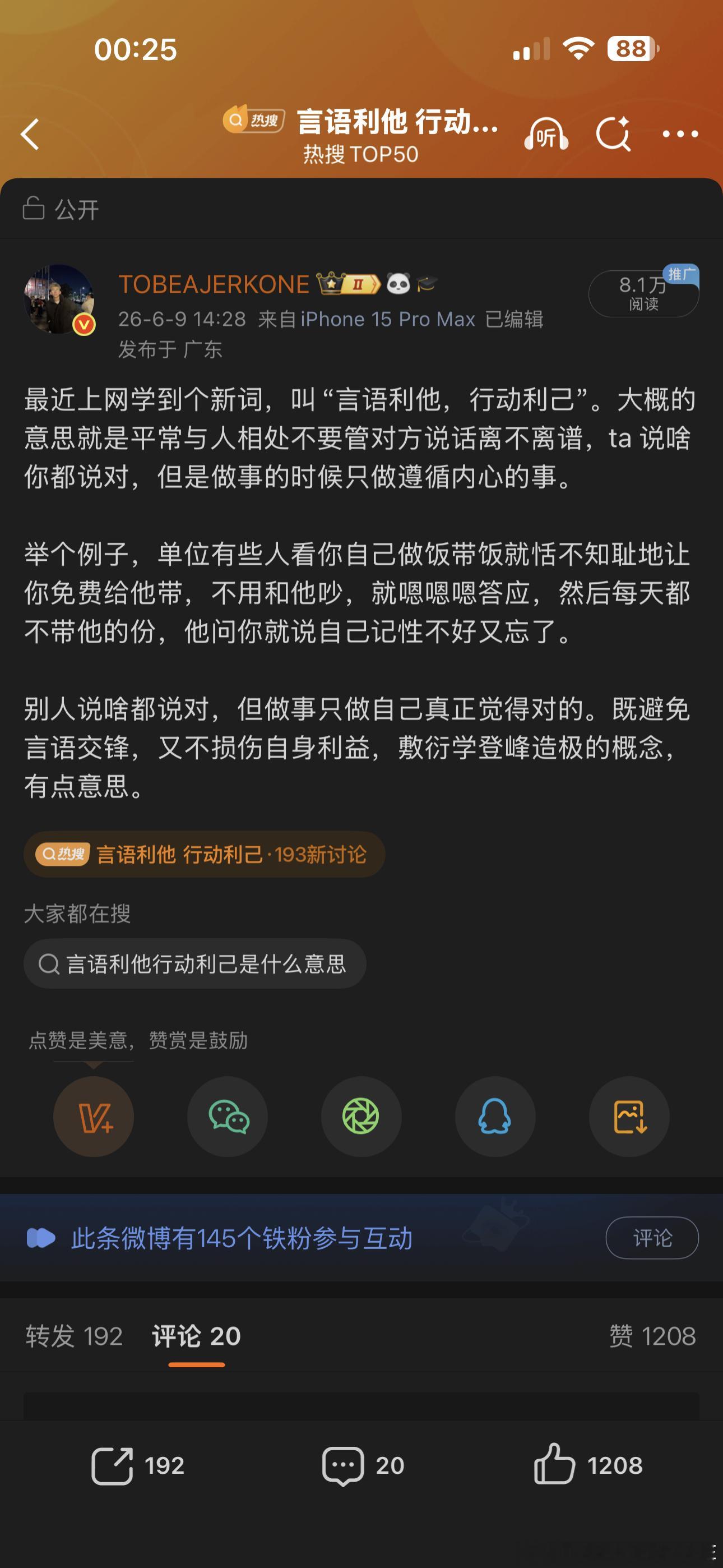 言语利他 行动利己 半夜偷偷摸摸上了个热搜