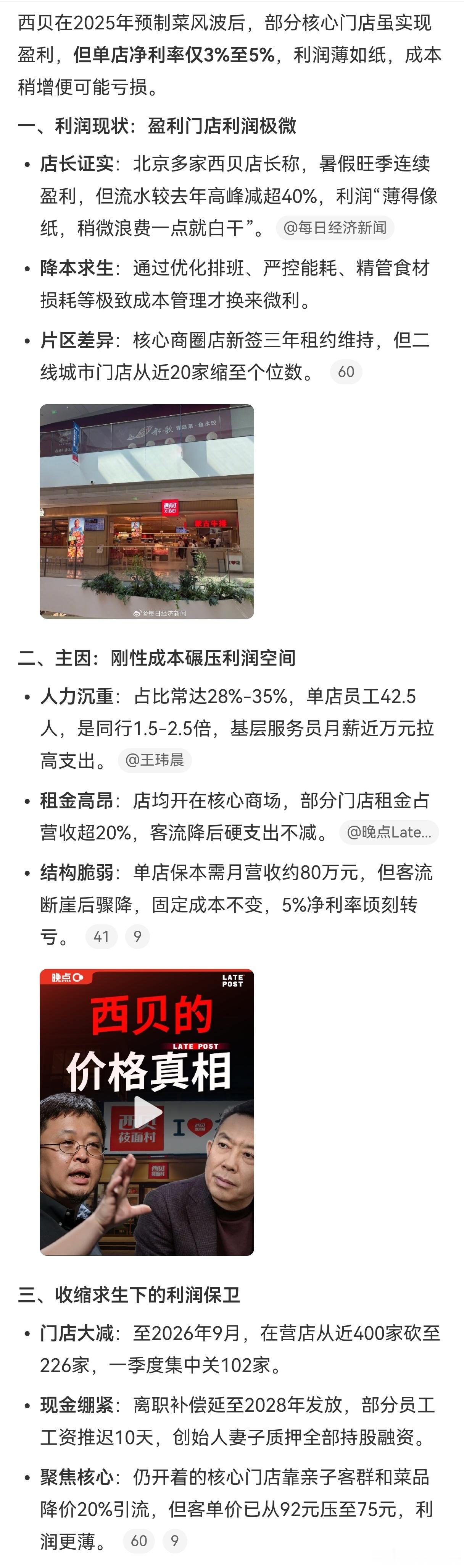 部分西贝门店利润薄得像纸一句话：盈利门店还在，但每一分利润都靠“极致抠成本”抠出