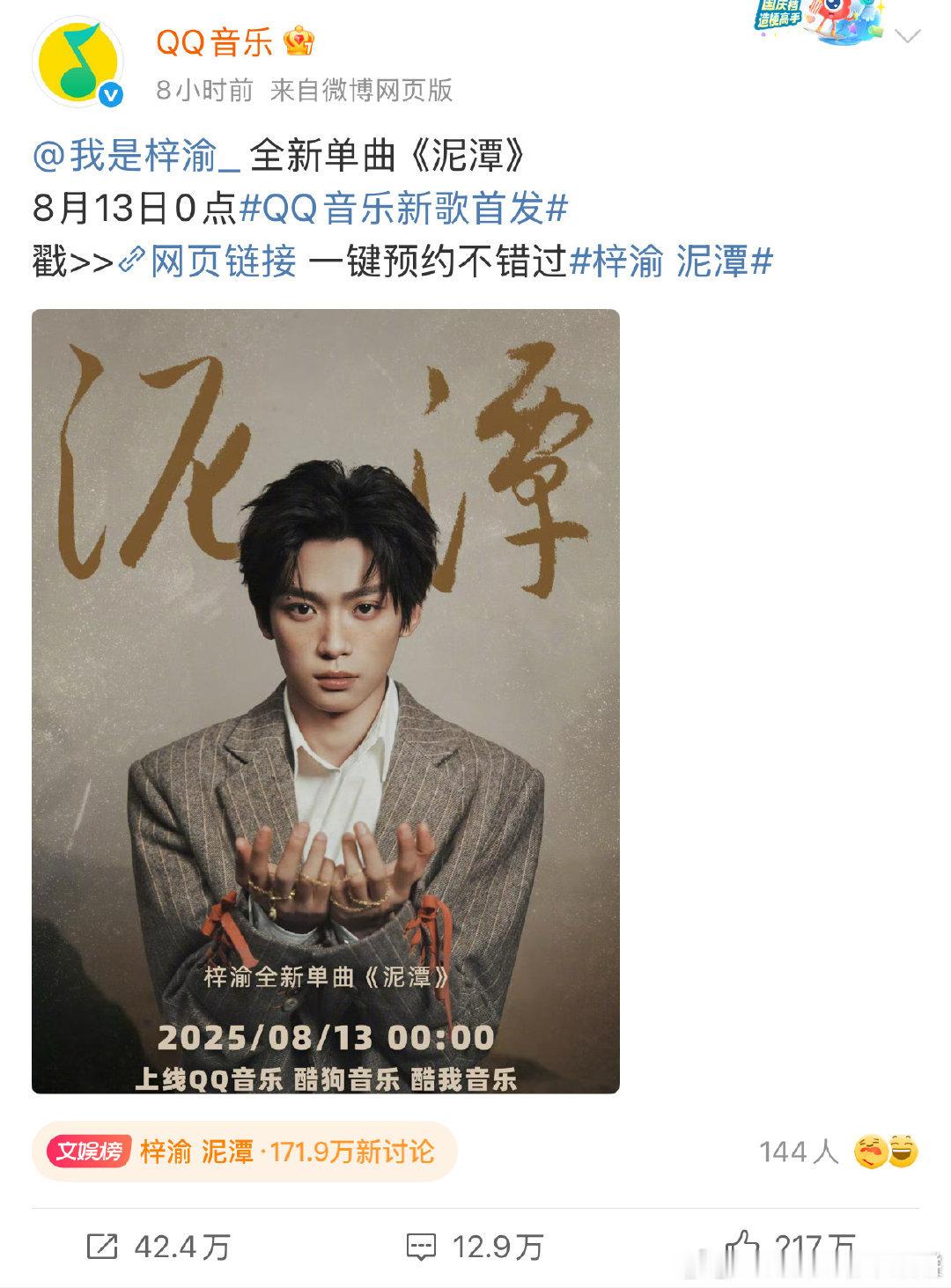 梓瑜8月13日即将上线的《泥潭》，三大平台开启预约，截至目前单平台预约数33.8