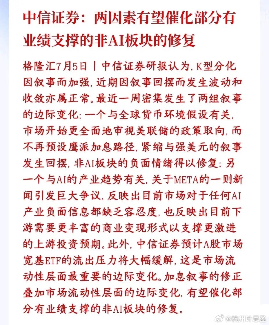 中信给出了继科技股之后板块的策略中信：美联储加息预期缓和+市场资金流出减少，这两