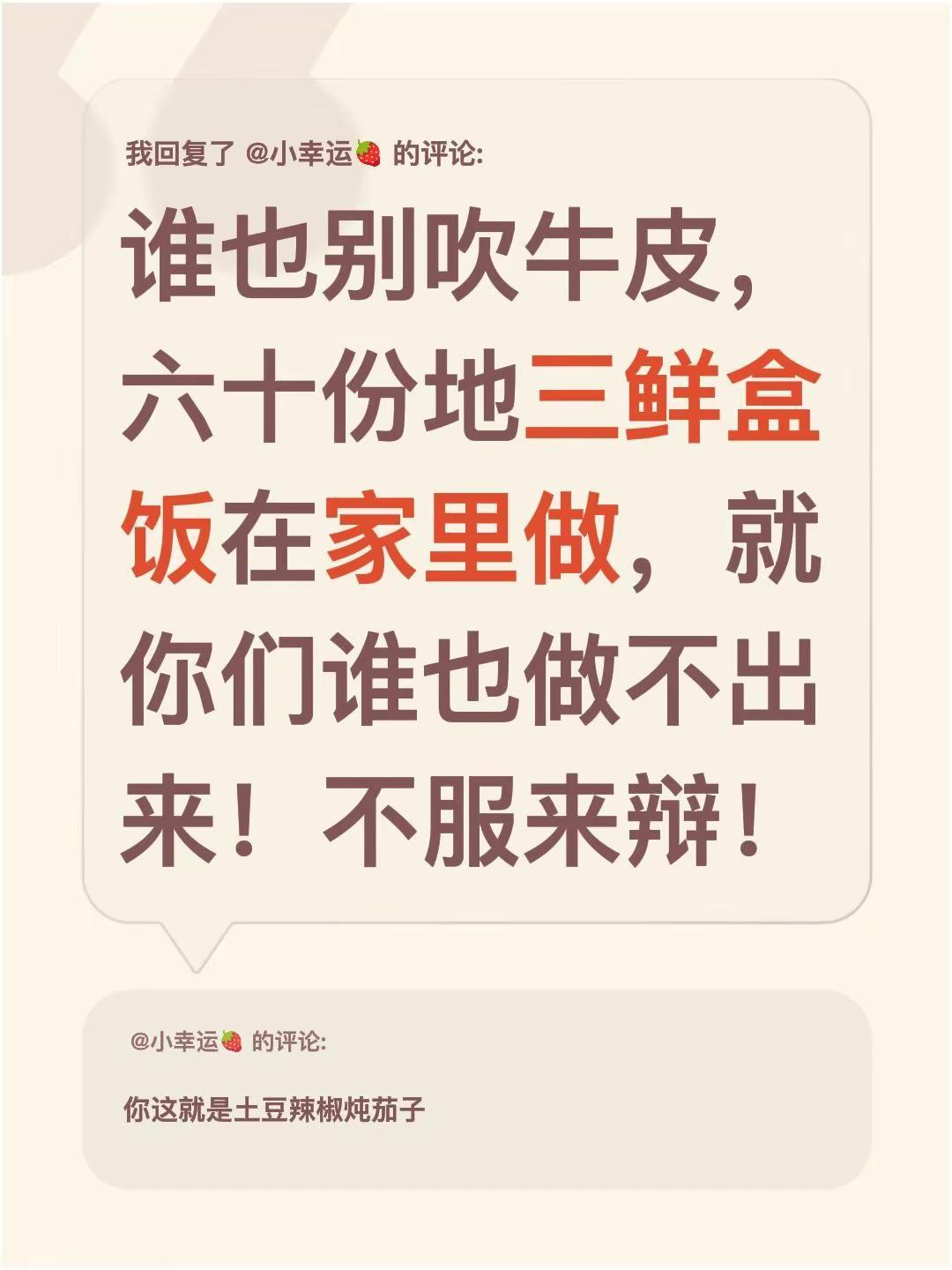 我回复了@小幸运🍓 的评论：谁也别吹牛皮，六十份地三鲜盒饭在家里做，就你们谁也