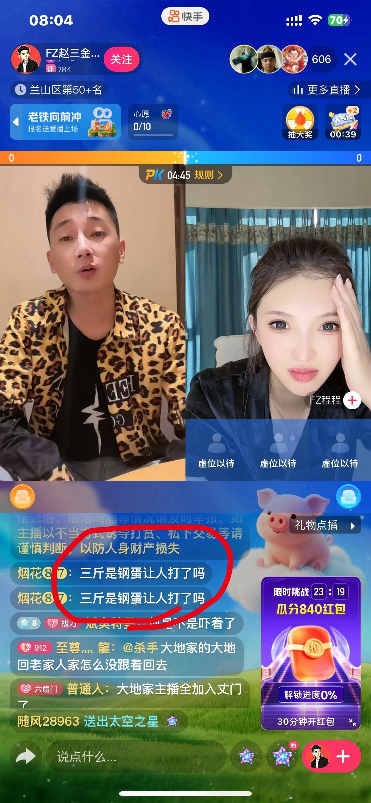 三斤直播说丈门钢蛋被打了，不知道是真是假