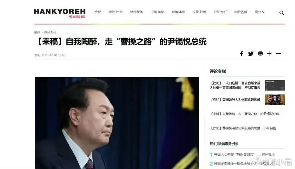 韩国媒体把韩国总统尹锡悦比作曹操，说他自我陶醉，自高自大…… ​​​