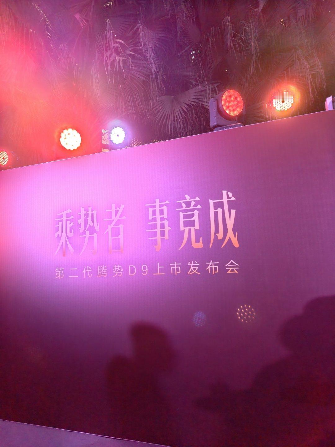 腾势D9第二代来了