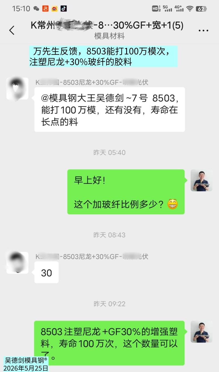 万先生说，8503能打100万模次，注塑尼龙+30%玻纤的胶料。

 这个消息，
