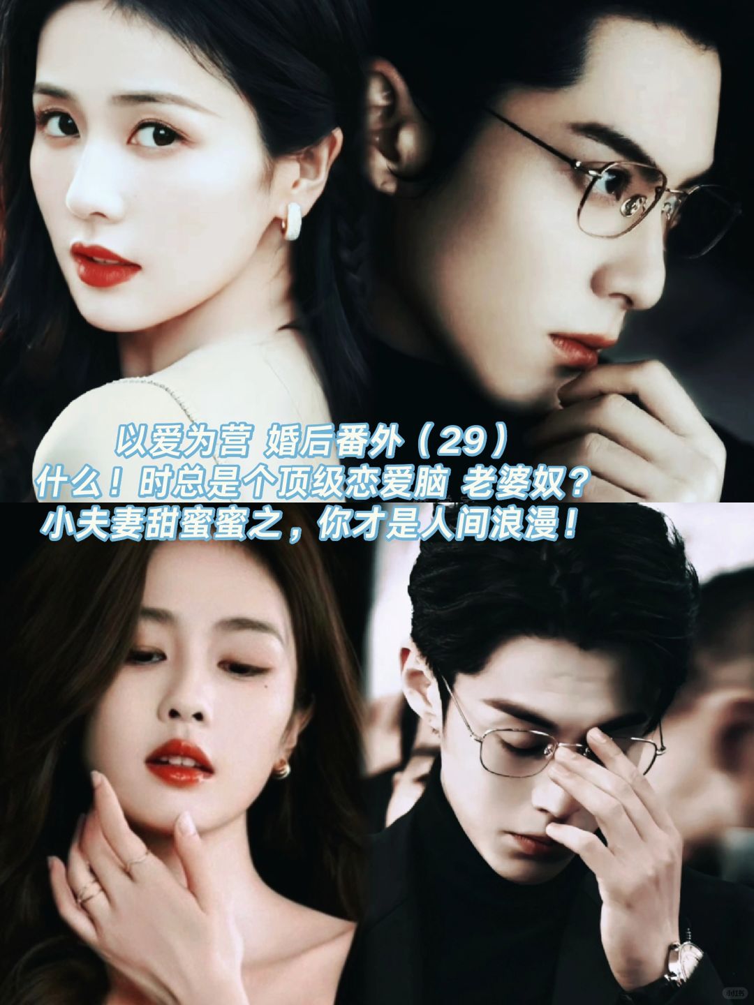 以爱为营｜婚后番外：老婆奴时宴的烛光晚餐