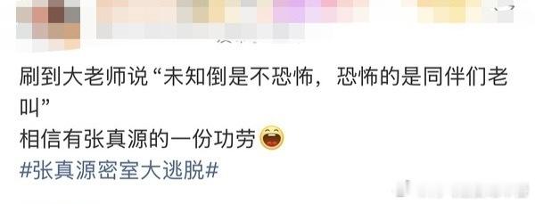 哈哈哈期待张真源精彩表现，密室大逃脱快点播吧 