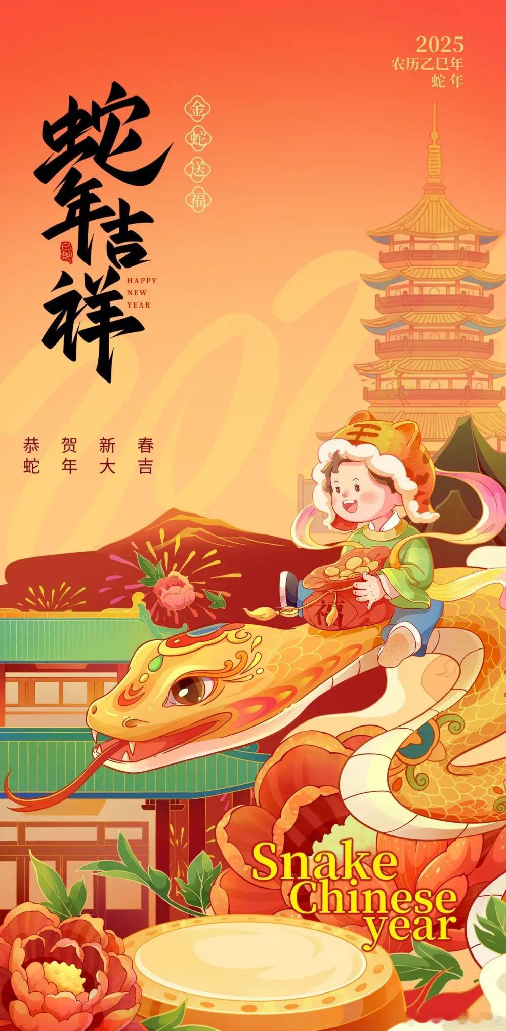 蛇年到来如意绕，欢声笑语风中飘。快乐生活不会跑，万事顺利每一朝。家庭美满事业高，